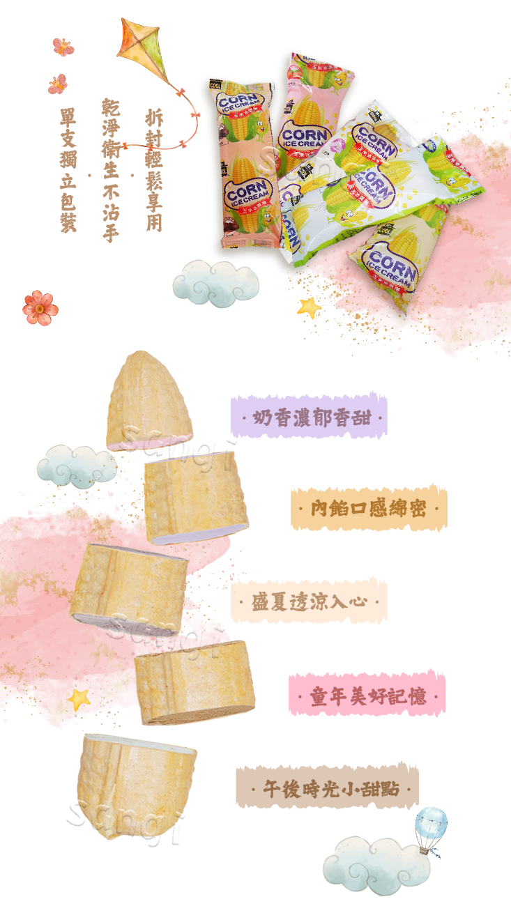 【老爸ㄟ廚房】古早味綜合玉米冰淇淋 55g 五口味任選