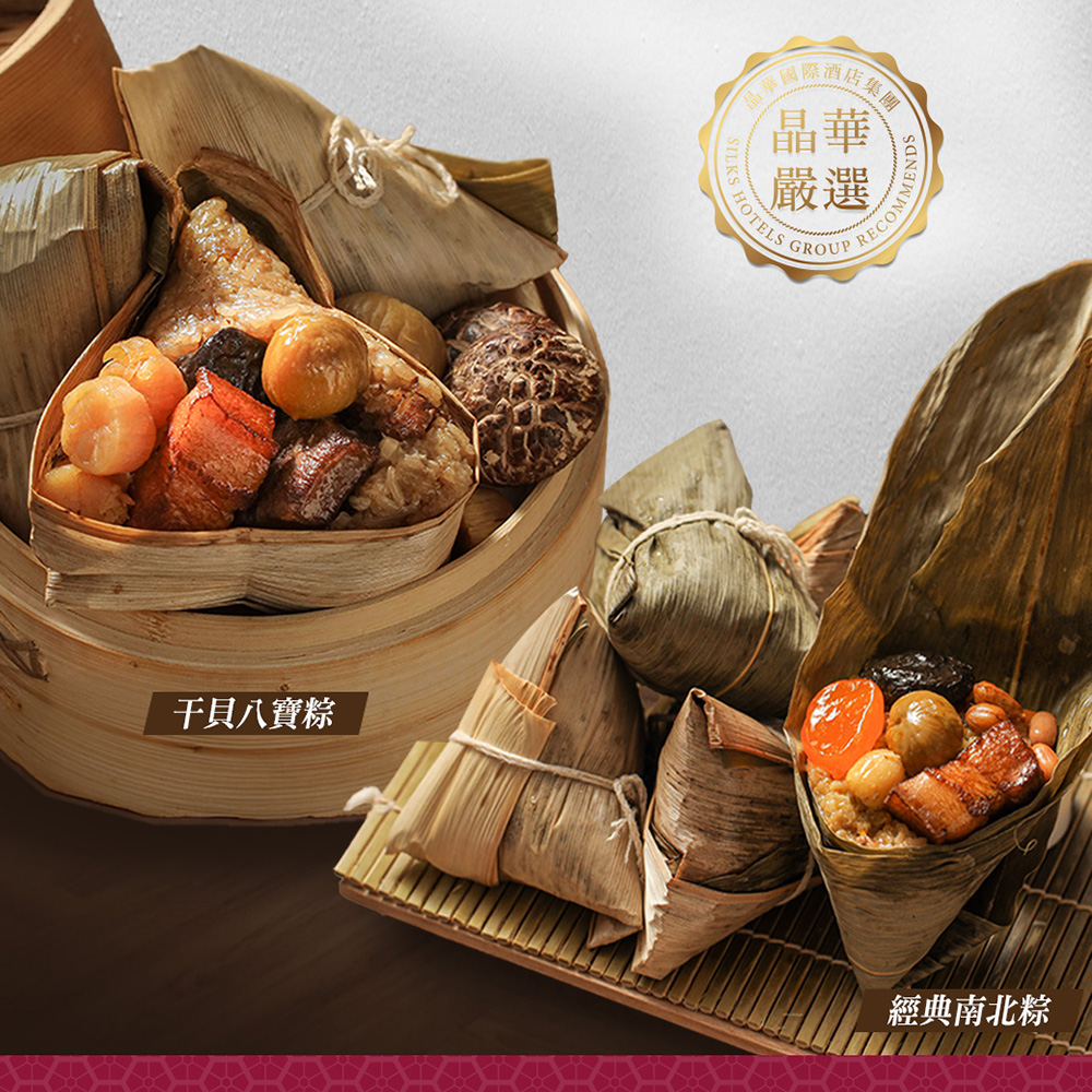 【台北晶華酒店】干貝八寶粽禮盒5顆/盒／南北粽禮盒4顆/盒／一口粽禮盒10顆/盒