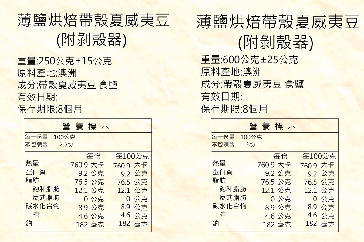 薄鹽帶殼夏威夷豆(附開殼器) 家庭號600g 輕巧包250g 