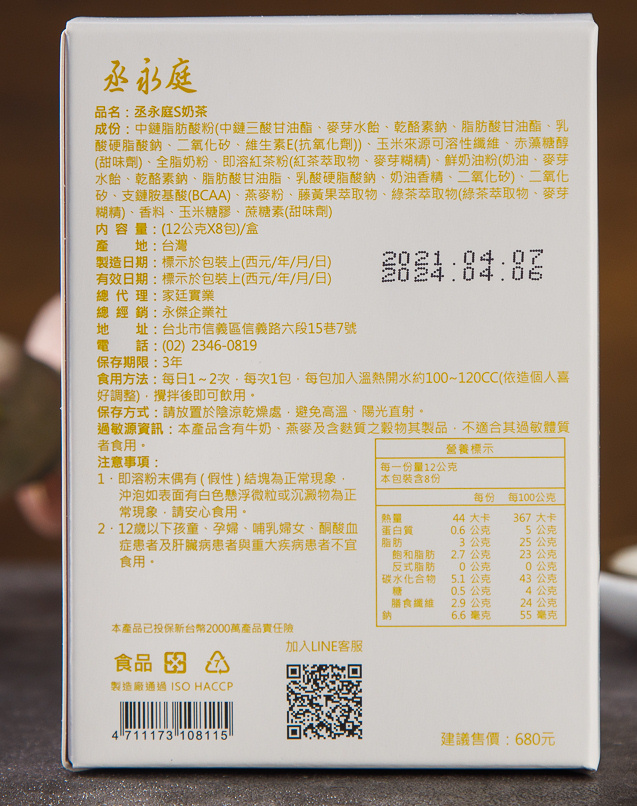 【丞永庭】S奶茶(12gx8入/盒)低卡機能奶茶 