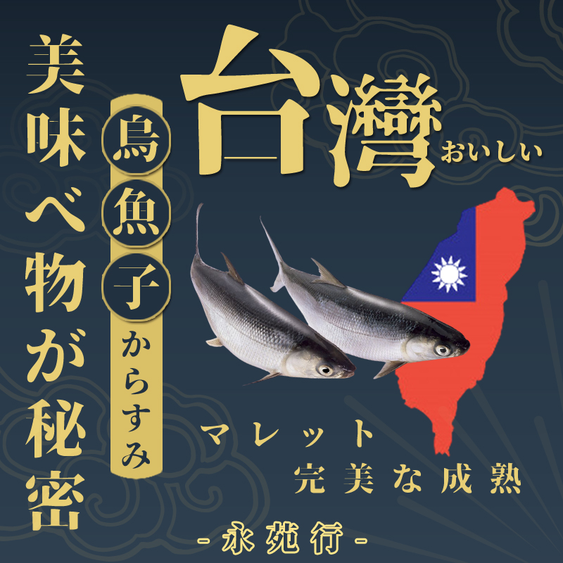 【 永苑行】SGS台灣野生一口烏魚子(30片)