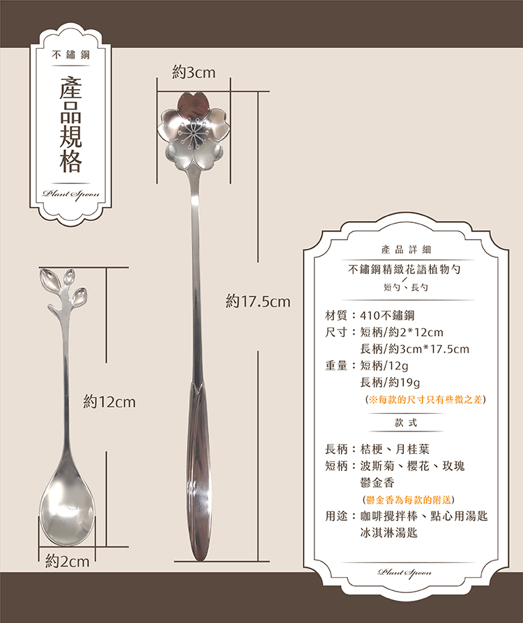 不鏽鋼精緻花語植物短勺(5入)贈台灣手工蕾絲杯墊  / 冰淇淋勺，點心用湯匙樣樣