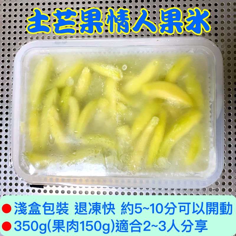 【歐吉商】情人果冰即享盒350g 土芒果青製作 成分單純無人工添加物