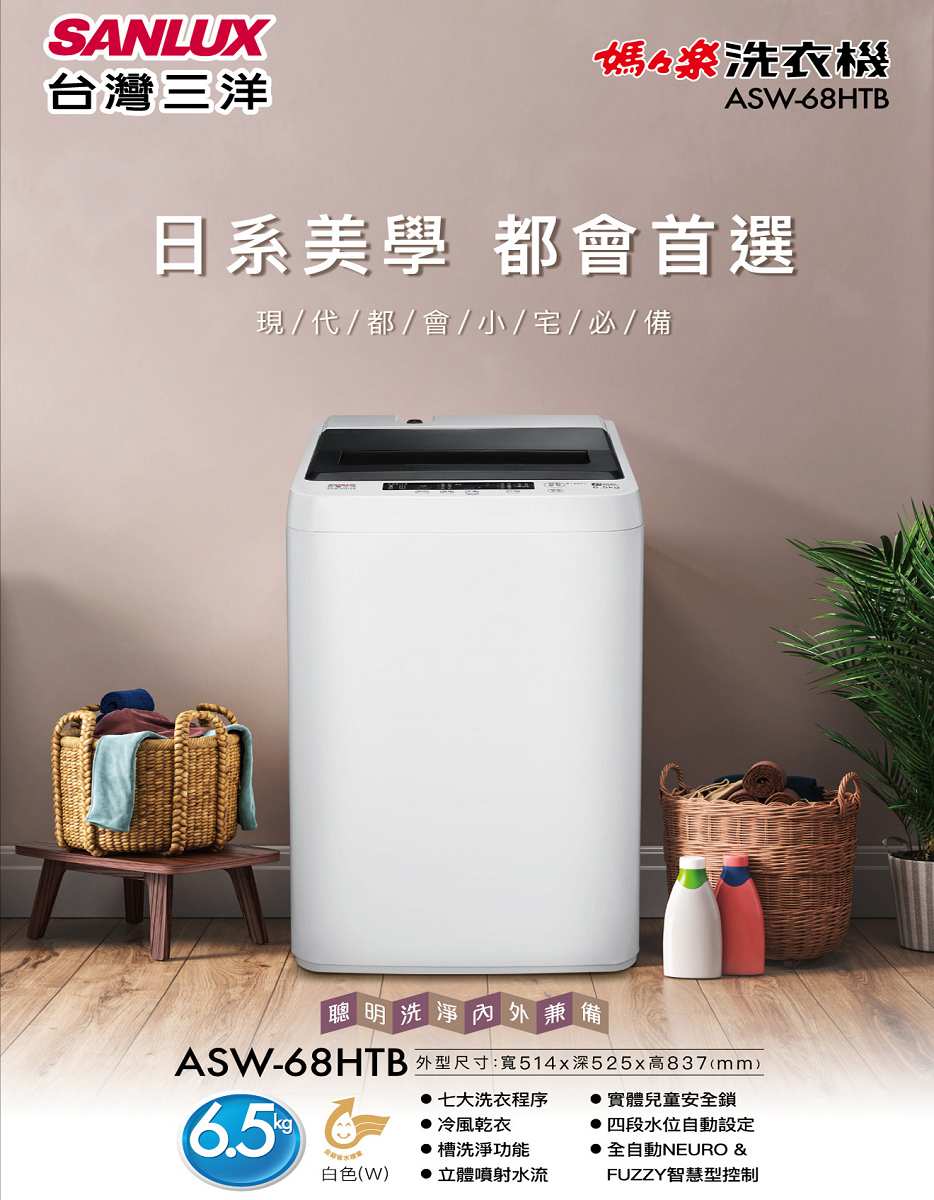 【SANLUX 台灣三洋】6.5KG定頻洗衣機(ASW-68HTB)