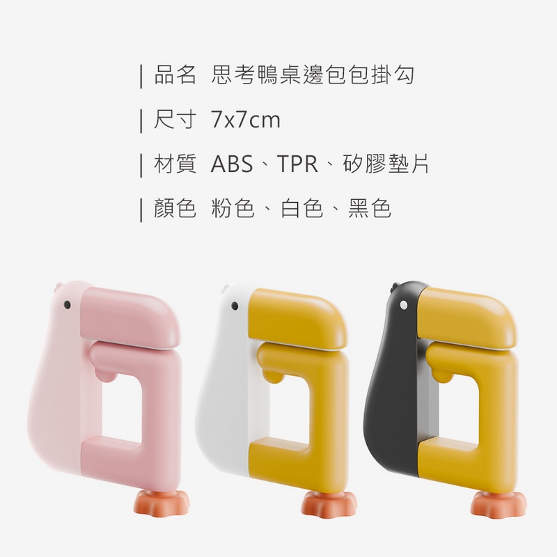 多功能思考鴨桌邊包包掛勾/桌邊掛勾/書包掛鉤(粉/白/黑)  掛鉤 掛勾 收納
