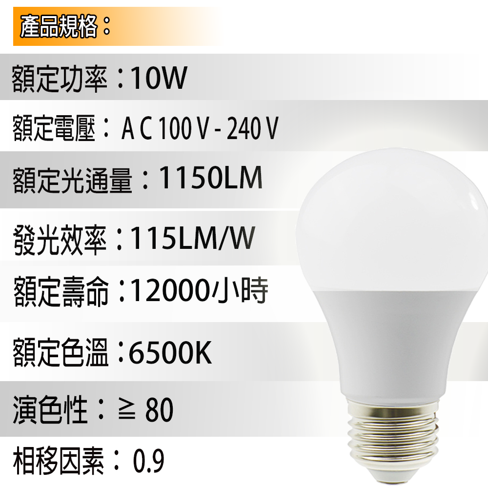 國家認證高亮度10W LED燈泡(白光/黃光)