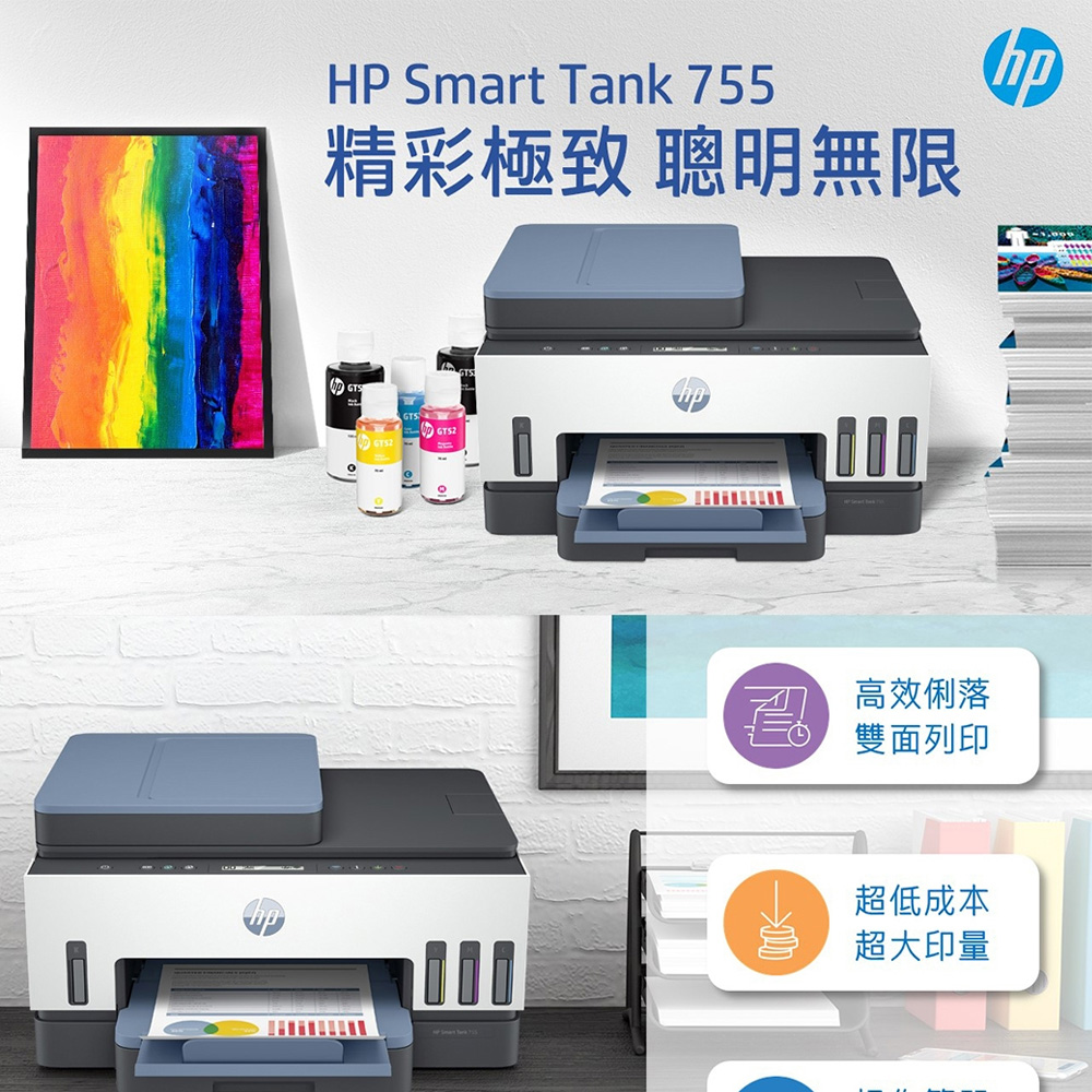 【HP】SmartTank755彩色無線連供多功印表機(送護貝機,含四色墨水)