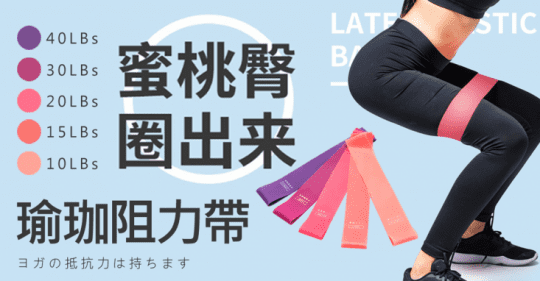 美臀瑜珈阻力帶