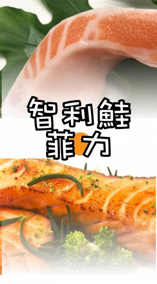 智利鮭魚菲力