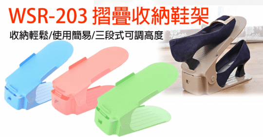 WSR-203 可調式摺疊收納鞋架