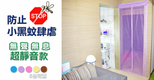 超快安裝全磁式防蚊門簾