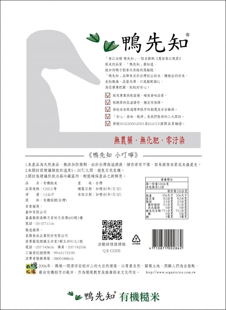 鴨先知有機白米/糙米