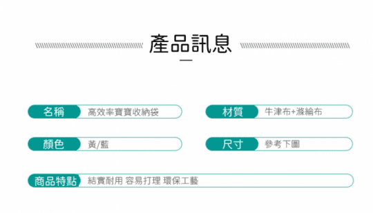 高效率寶寶收納袋