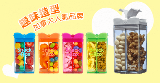 加拿大 Snack in the Box - Tritan兒童零食攜帶盒
