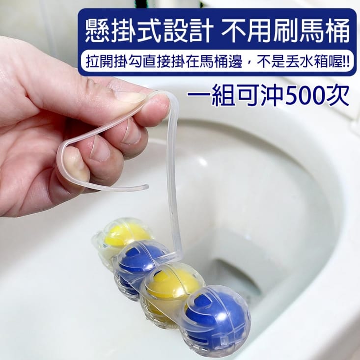馬桶球強力清潔球(3入/組) 馬桶清潔、去汙、除臭/廁所芳香劑/掛勾式
