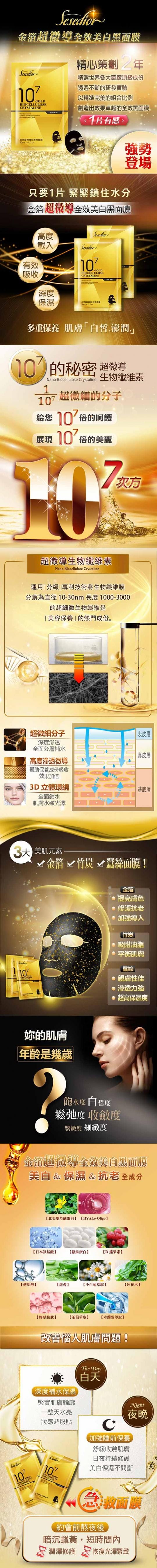 【Sesedior】金箔超微導全效黑面膜