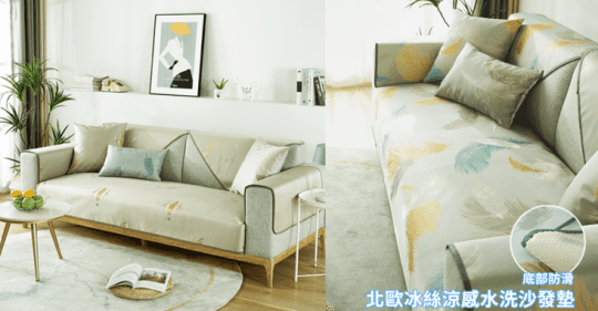 北歐冰絲涼感水洗沙發墊