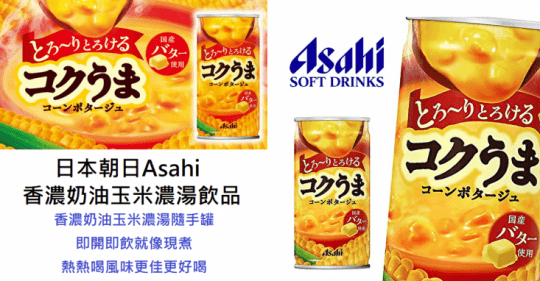 【ASAHI 朝日】香濃奶油玉米濃湯飲品185ml