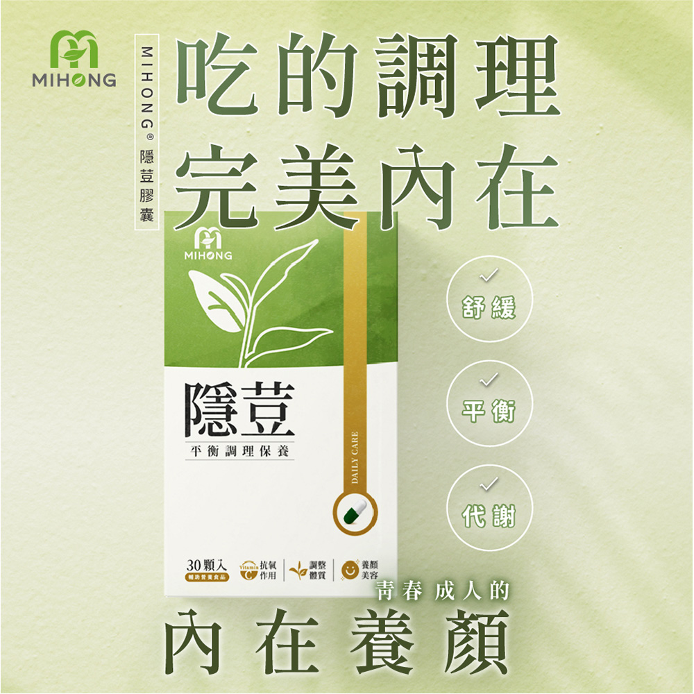       【MIHONG】隱荳x3盒(綠茶/亞麻仁籽/維生素C/玻尿酸/紅石