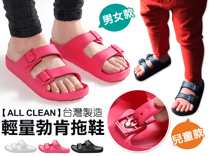 【ALL CLEAN】勃肯拖鞋 台灣製造