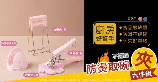 不鏽鋼防燙取碗夾六件組