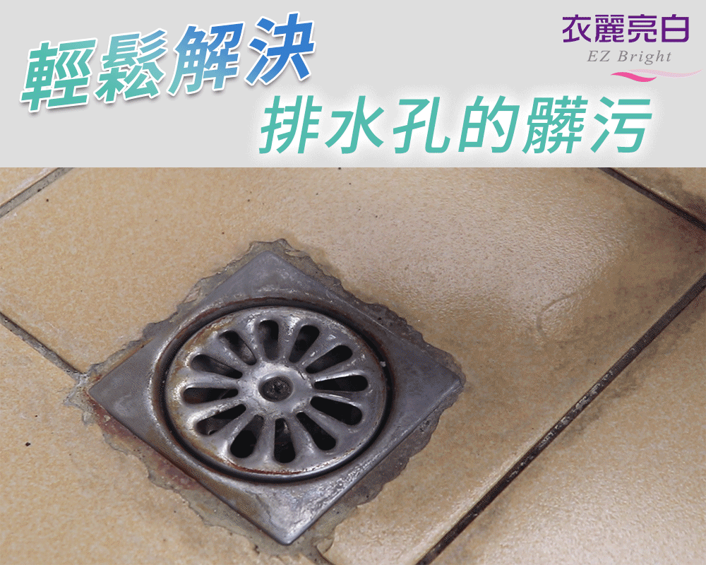 【衣麗亮白】亮晶晶水垢剋星泡沫清潔劑