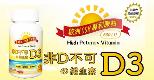 康健天地 非D不可 維生素D3