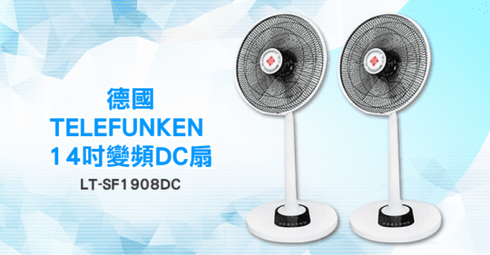 德國品牌TELEFUNKEN變頻DC電風扇LT-SF1908DC