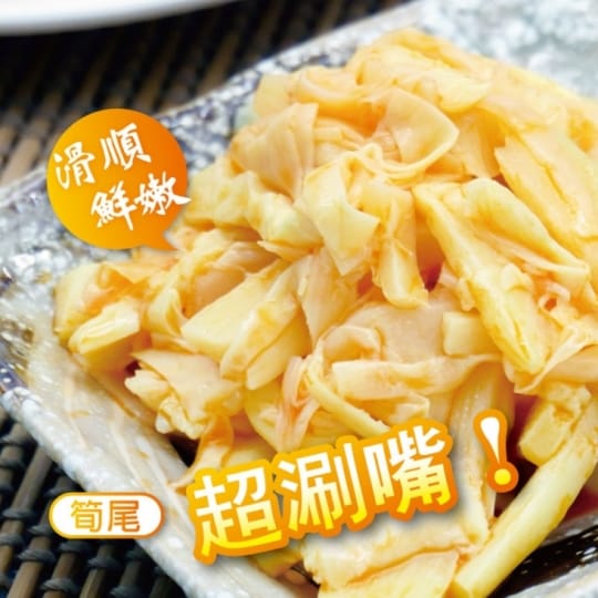古早味香脆雲筍