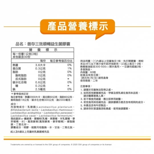 【善存】三效順暢益生菌 (全新三效 養出消化道好環境)