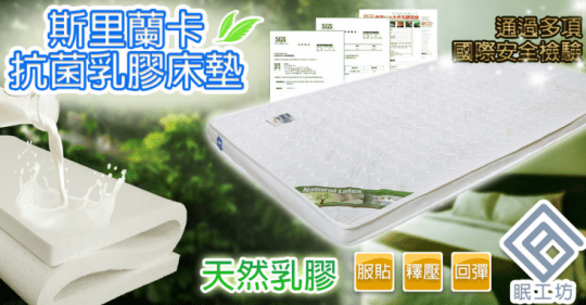 斯里蘭卡皇家乳膠床墊