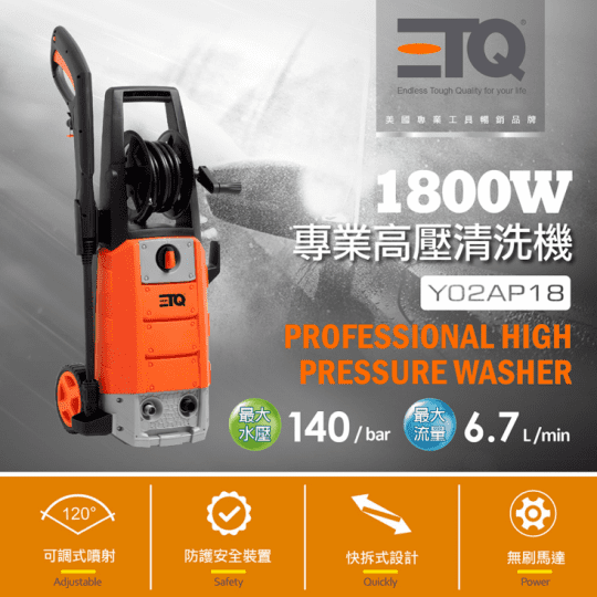 【ETQ USA】1800W 專業級高壓清洗機(Y02AP18)