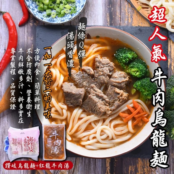 【紅龍食品】紅龍牛肉湯10包+讚岐烏龍麵10片(湯頭香濃/麵條Q彈)