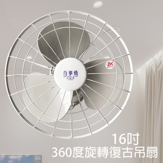 MIT16吋復古旋轉吊扇