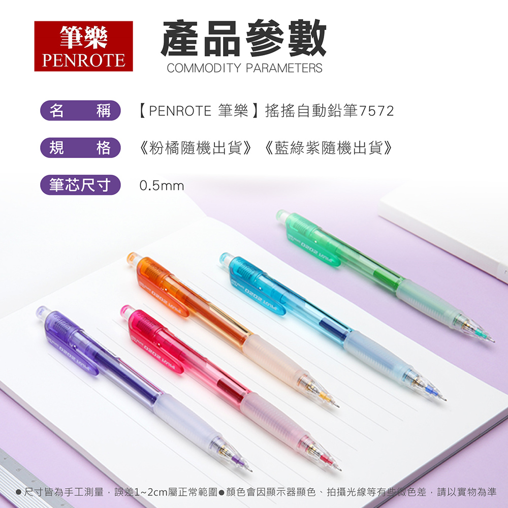 【PENROTE 筆樂】搖搖自動鉛筆7572 自動鉛筆 搖搖筆 筆芯