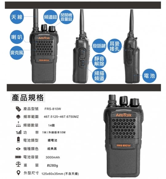AnyTalk FRS-810W 10W業務型免執照無線電對講機 AnyTalk FRS-810W 10W業務型免執照無線電對講機