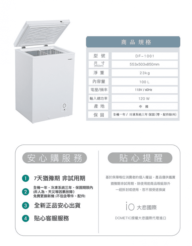 【Dometic】100公升臥式冷凍櫃(DF-1001)