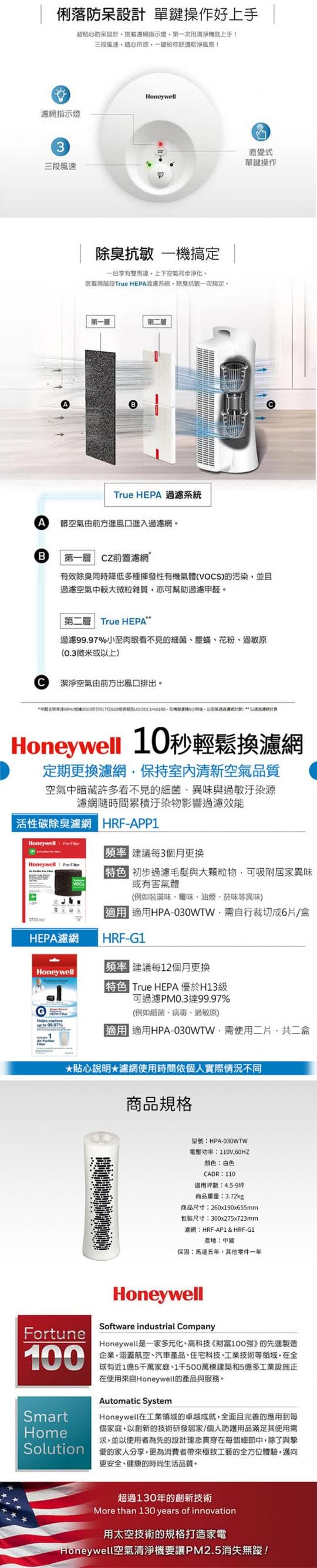 【美國Honeywell】HEPA 舒淨空氣清淨機(HPA-030WTW)
