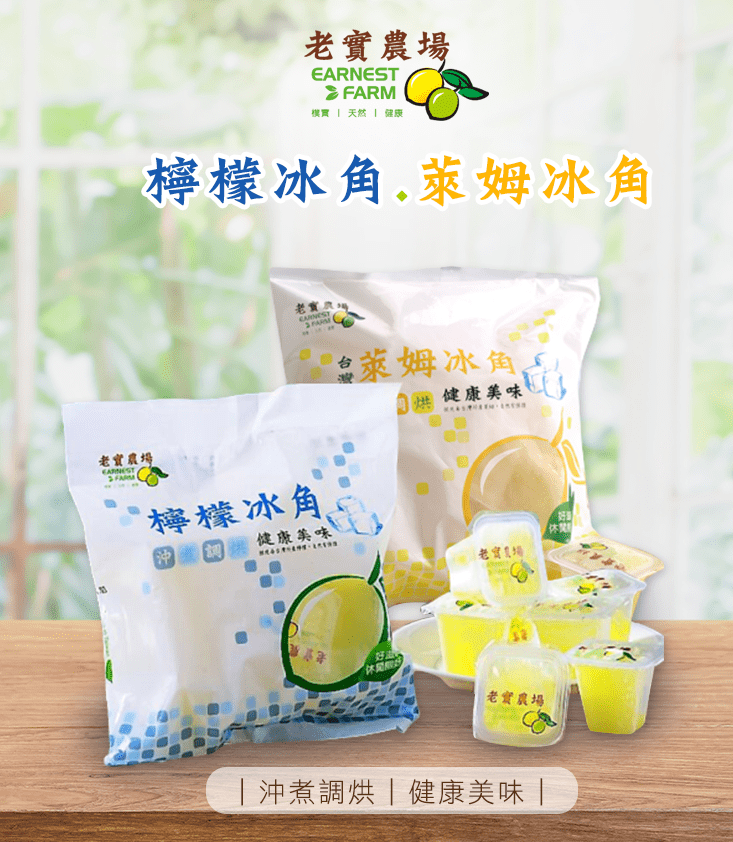 老實農場萊姆/檸檬冰角