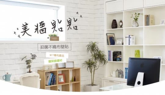 MIT不織布美牆自黏壁貼