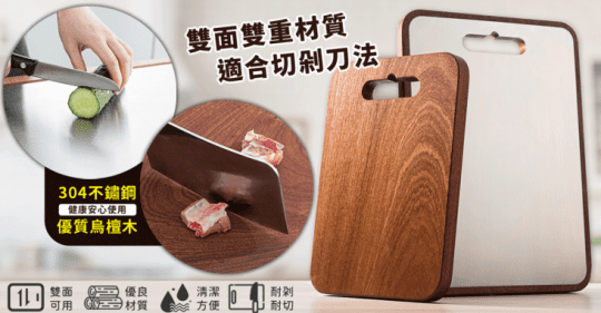 304不鏽鋼烏木雙面砧板