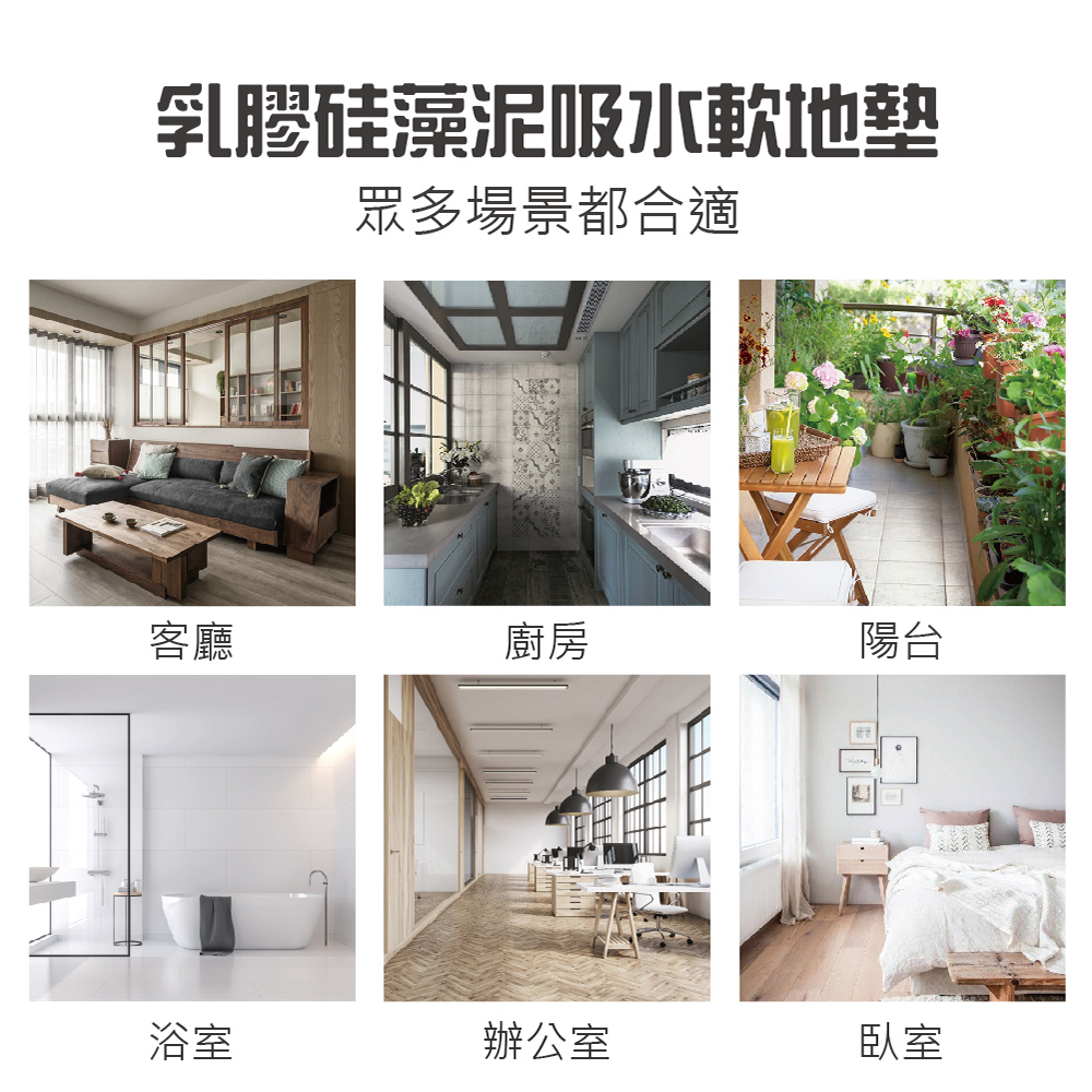 乳膠硅藻泥吸水軟地墊 快速吸水 有效防滑 可機洗 不留痕 絨面材質 兩款任選