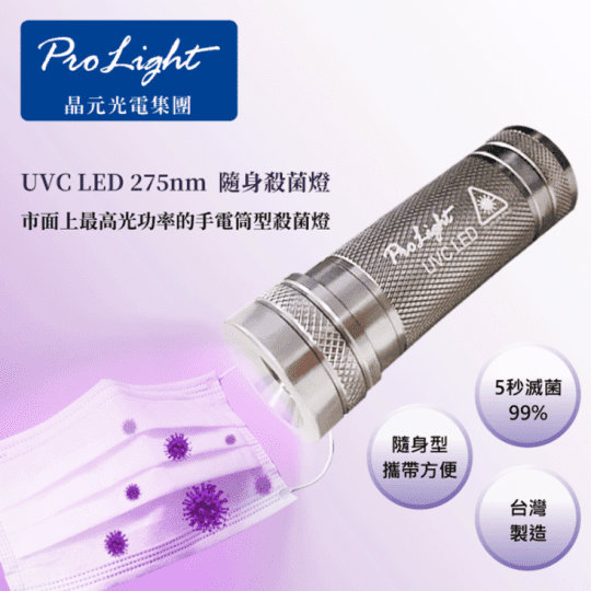 UVC LED 消毒殺菌燈 UVC LED 消毒殺菌燈