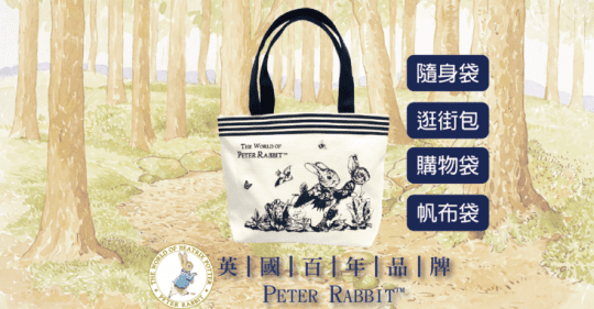 【英國比得兔Petter Rabbit】經典圖案隨身袋