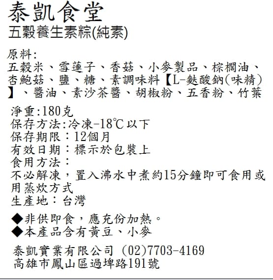 【泰凱食堂】五穀養生素粽/古早味香菇素粽(5顆/組x4組)