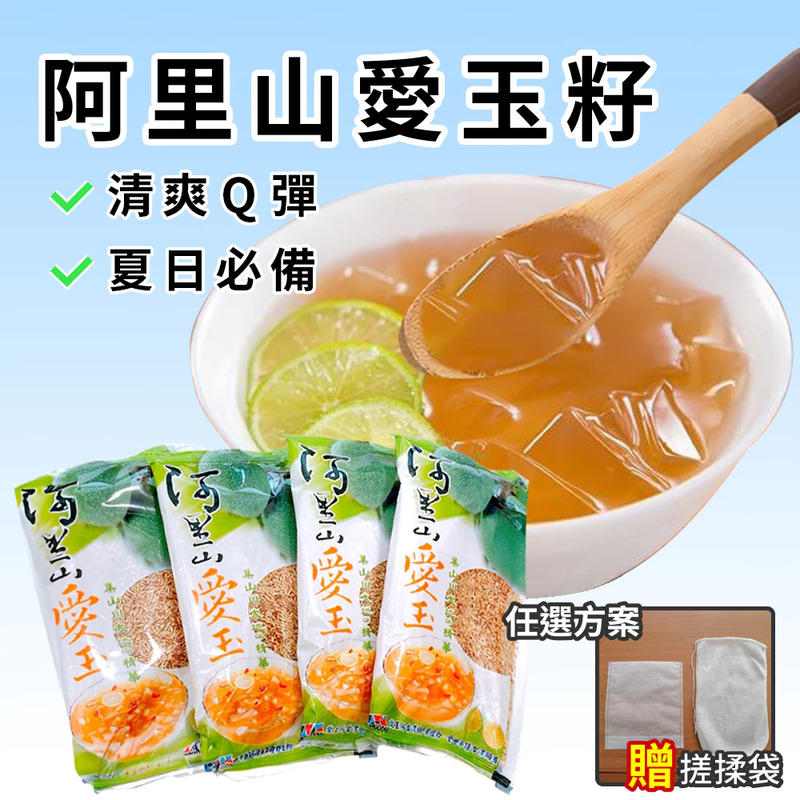  阿里山天然愛玉籽32g (贈戳揉袋) 天然無添加 DIY甜點 愛玉 果凍