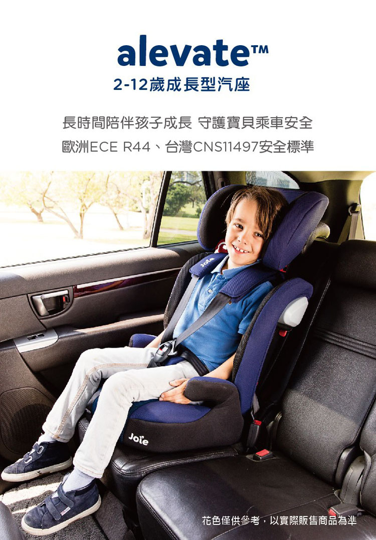 【Joie】Alevate 2-12歲成長型汽座/安全座椅(2色任選)
