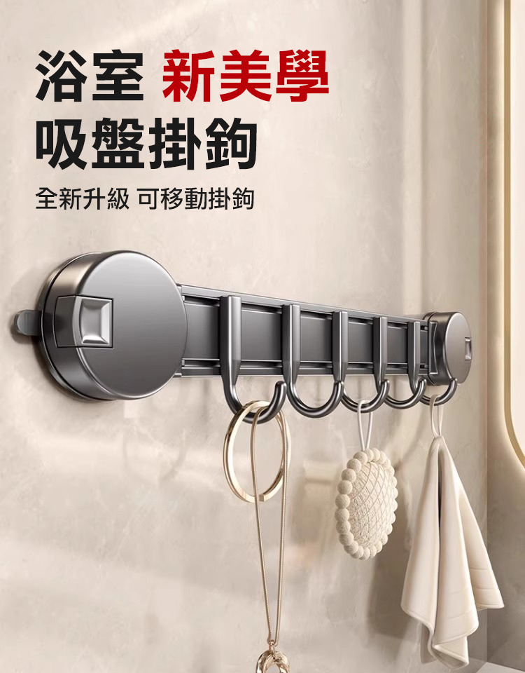 吸盤式可移動掛鉤架34cm 掛勾 免打孔收納架