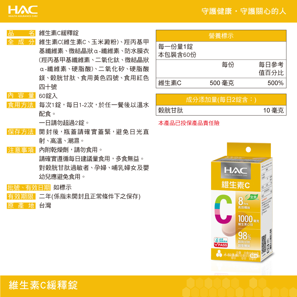 【永信HAC】哈克麗康-維生素C緩釋錠(60錠/瓶) 緩釋型C1000 穀胱甘肽