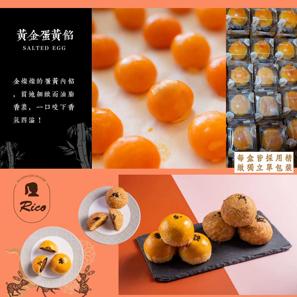 【RICO 瑞喀】蛋黃酥禮盒任選(6入/盒) 烏豆沙蛋黃酥／黑糖蛋黃奶酥